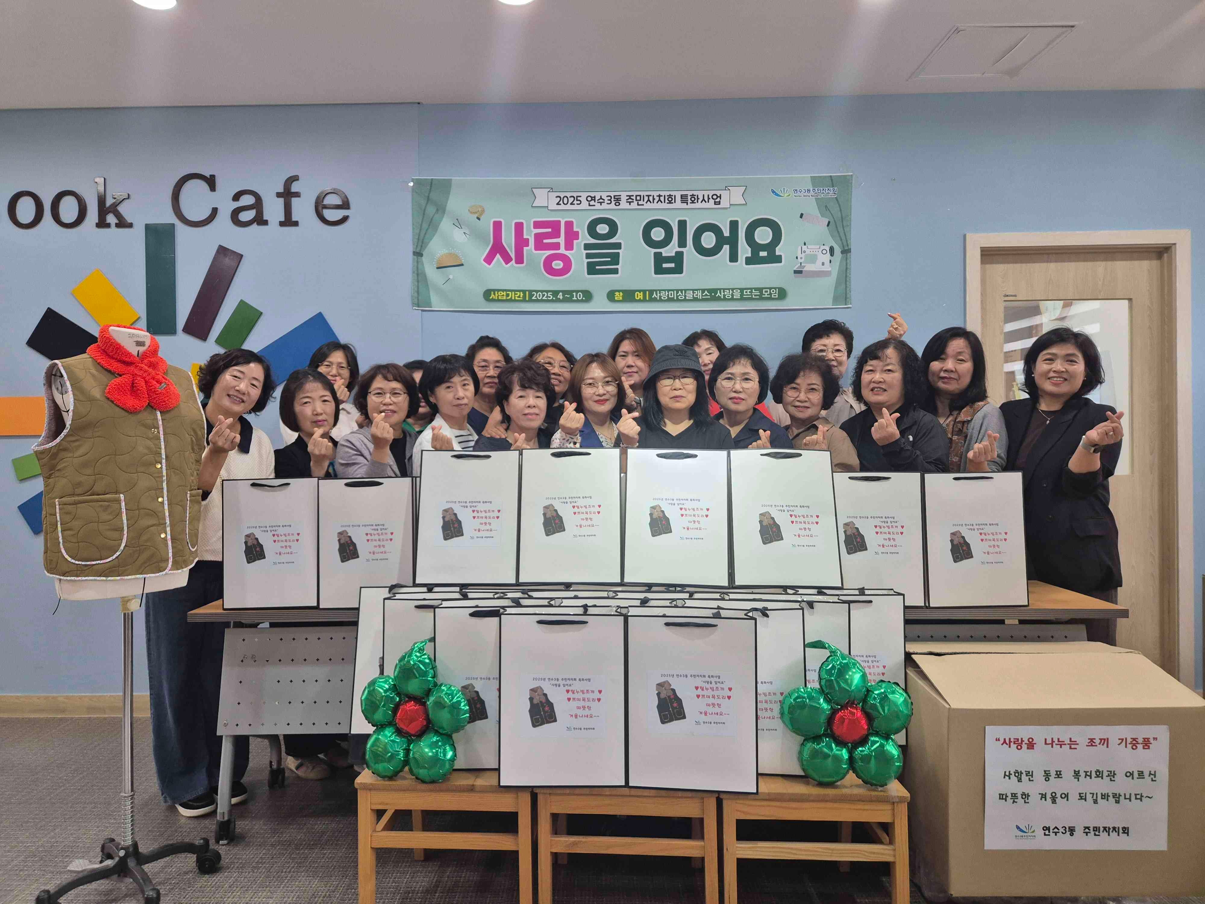 연수구 연수3동 주민자치회는 지난 14일 사랑을 입어요 사업을 통해 손수 만든 털누빔조끼와 털목도리 세트를 지역 내 취약계층에 전달했다